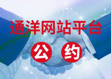 通洋網站平臺自律公約  ......