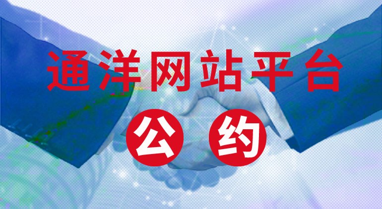通洋網(wǎng)站平臺自律公約  ......