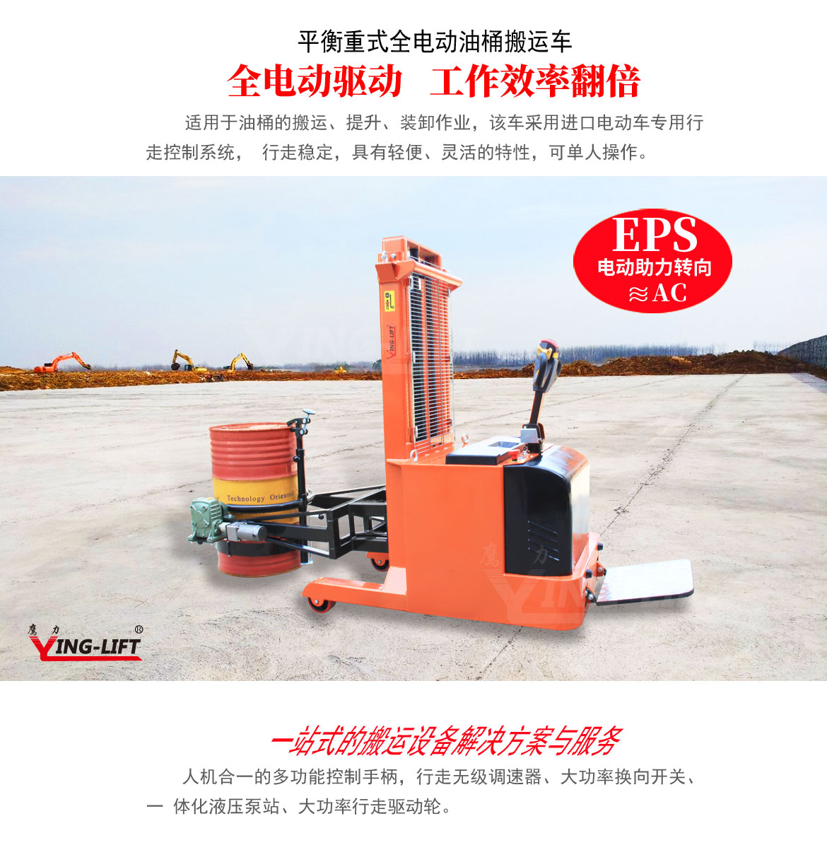 平衡重式全電動油桶搬運車
