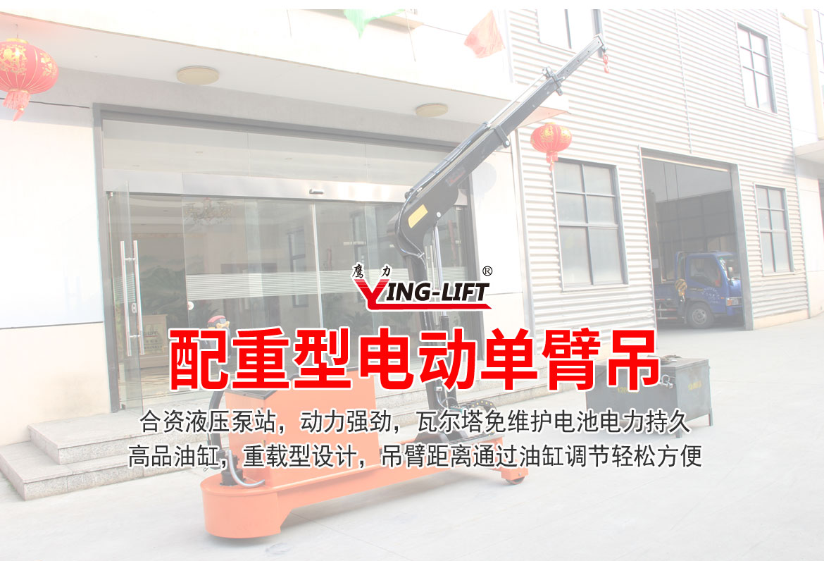 電動單臂起重機
