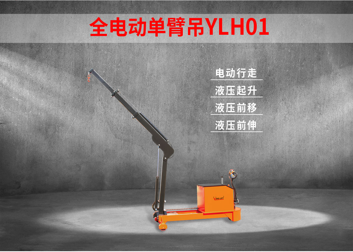 電動單臂起重機