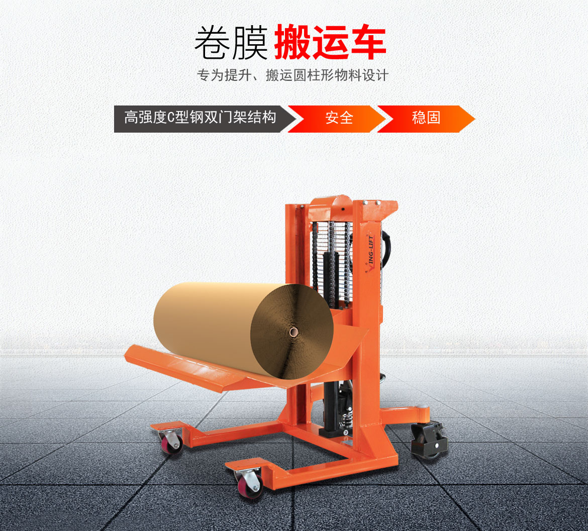 卷膜搬運車