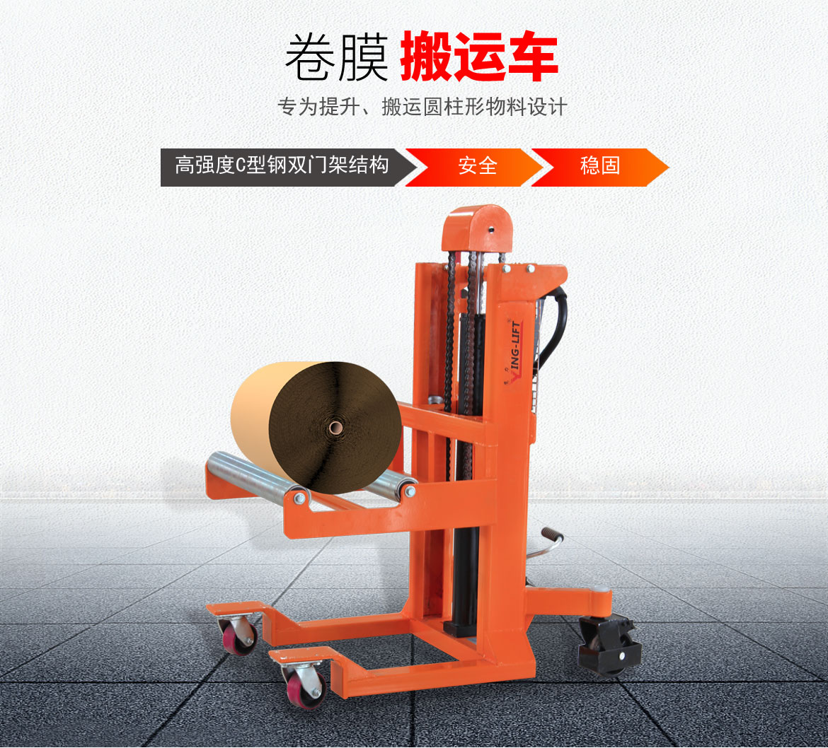 卷膜搬運車